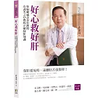 好心救好肝:肝病權威許金川教授在談笑之中教你正確保肝知識