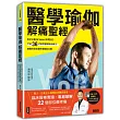 醫學瑜伽 解痛聖經:乾針名醫Dr.Victor精準對症,打造36式神奇醫學瑜伽療法,無解的常年痠疼痛都能自癒