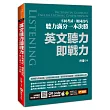 英文聽力即戰力:不同考試、相同技巧,聽力滿分一本決勝(附隨掃隨聽QR code)