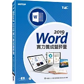Word 2019實力養成暨評量