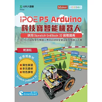 輕課程 iPOE P5 Arduino 科技寶智能機器人：使用Scratch(mBlock 3) 實戰寶典 - 含IRA初級智慧型機器人應用認證與愛寶盃創客機器人大賽