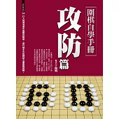 圍棋自學手冊：攻防篇