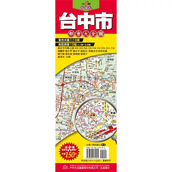 台灣六都地圖王：台中市都會大全圖