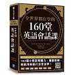 全世界都在學的160堂英語會話課:最有效提升英語口說力╳跟老外聊天160個話題╳應急會話2000句+(掃描QR Code,跟著英語老師說英語)