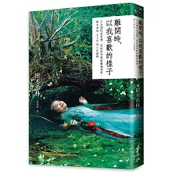 博客來 離開時 以我喜歡的樣子 日本個性派俳優 是枝裕和電影靈魂演員 樹木希林1則人生語錄 博客來 離開時 以我喜歡的樣子 日本個性派俳優 是枝裕和電影靈魂演員 樹木希林1則人生語錄