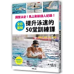 全彩圖解 提升泳速的50堂訓練課：調整泳姿！馬上刷新個人紀錄！