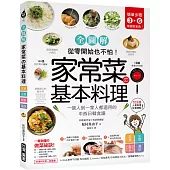 家常菜の基本料理【全圖解】：簡單3-6步驟，一個人到一家人都適用的103道中西日韓食譜，從零開始也不怕!