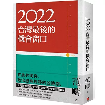 2022：台灣最後的機會窗口