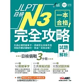 一本合格!JLPT日檢完全攻略(試題+解析)N3：【1書+1片CD-ROM電腦互動光碟(含單字例句、試題MP3)