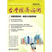 台灣經濟論衡季刊108年6月第十七卷二期