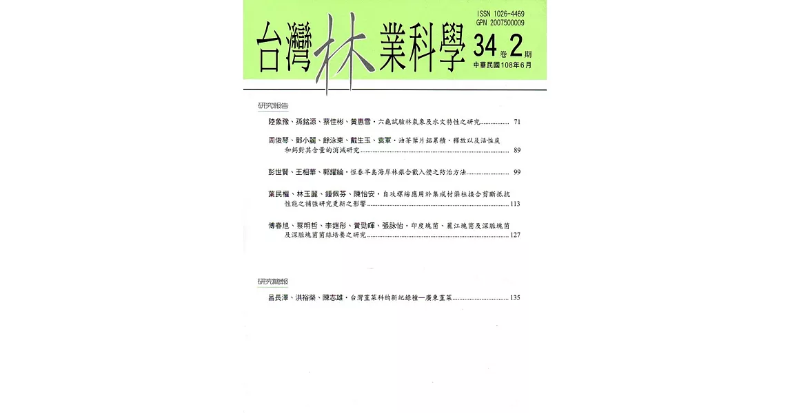 台灣林業科學34卷2期(108.06) | 拾書所