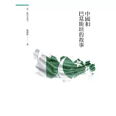 中國和巴基斯坦的故事