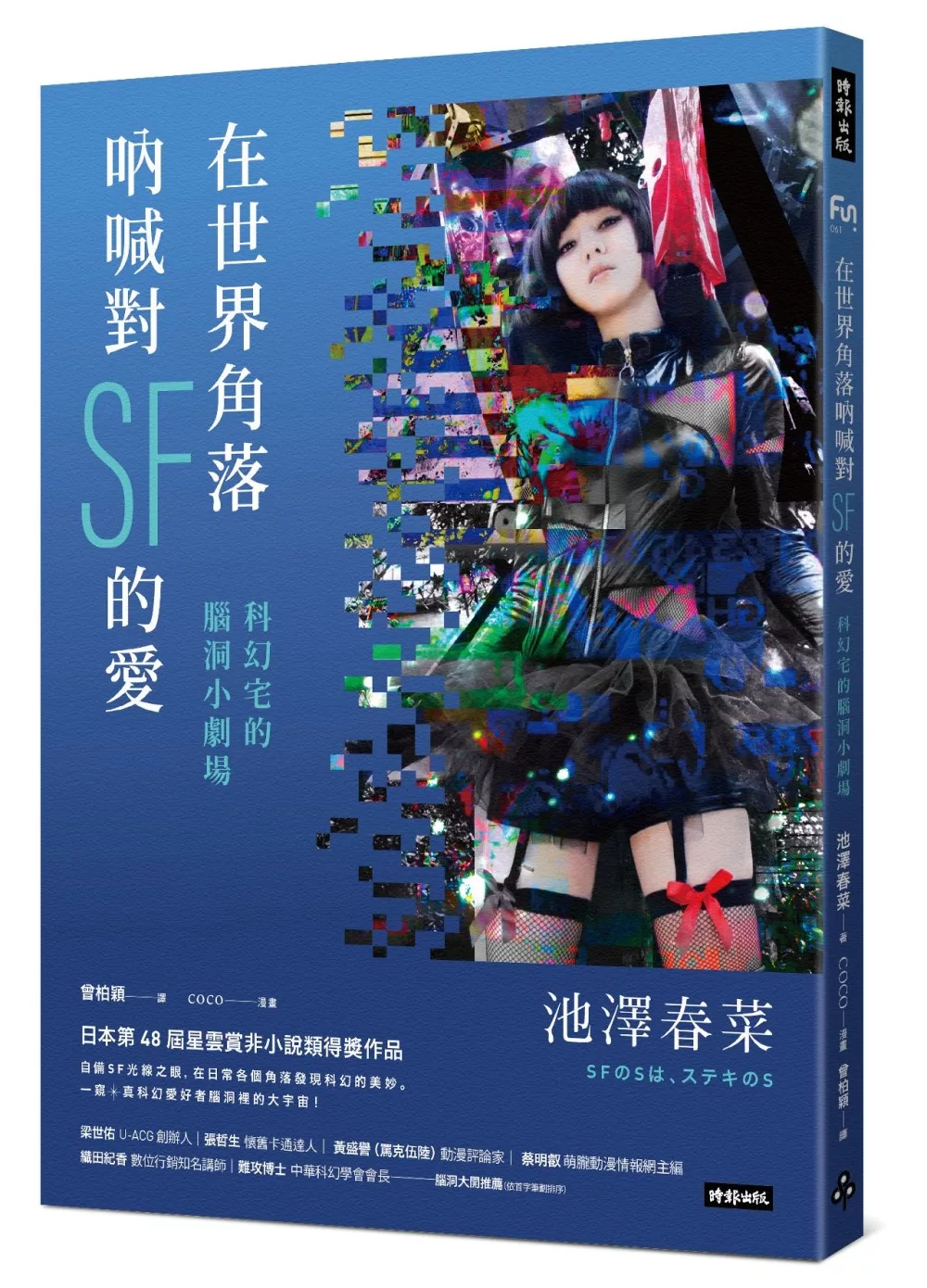 博客來 在世界角落吶喊對sf的愛 科幻宅的腦洞小劇場 博客來 在世界角落吶喊對sf的愛 科幻宅的腦洞小劇場