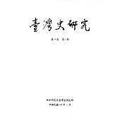 臺灣史研究第26卷1期(108.03)
