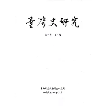 臺灣史研究第26卷1期(108.03)