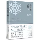 小說家之路:啟發無數懷抱寫小說夢想的人,「雪花分形寫作法」的十個步驟帶你「寫完」一本好小說