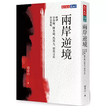 兩岸逆境：解讀李登輝、陳水扁、馬英九、蔡英文的對治策略