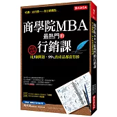 商學院MBA最熱門的行銷課：用3個問題，99%的產品都賣得掉(熱銷再版)