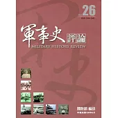 軍事史評論年刊第26期-108.6