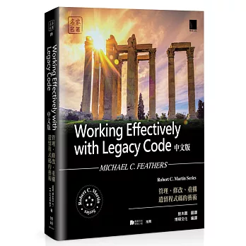 Working Effectively with Legacy Code中文版：管理、修改、重構遺留程式碼的藝術