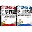 全新開始!學日語 課本+文法【博客來獨家套書】(附2 MP3)