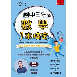 博客來 國中三年的數學一本搞定 博客來 國中三年的數學一本搞定