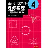 專門用來打好幾何基礎的數學課本4（2版）