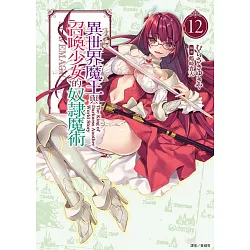 博客來 異世界魔王與召喚少女的奴隸魔術12 博客來 異世界魔王與召喚少女的奴隸魔術12