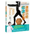 運動功能修復全書:喚醒肌肉、放鬆筋膜、訓練肌收縮力,全方位疼痛自救書!92組減傷‧解痛‧強化的完整運動訓練