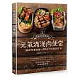 元氣滿滿肉便當:冷熱吃都美味!36款營養飯盒╳50道不復熱配菜