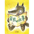 【好好讀小學堂】笨狼的故事