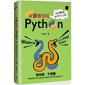 秋聲教你玩Python：給挑戰者的修行之路