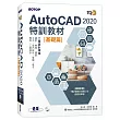 TQC+ AutoCAD 2020特訓教材：基礎篇(隨書附贈102個精彩繪圖心法動態教學檔)