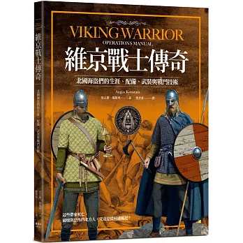 維京戰士傳奇：北國海盜們的生涯、配備、武裝與戰鬥技術