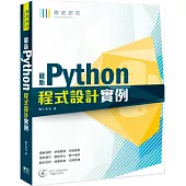徹底研究：最新Python程式設計實例