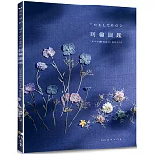 Veriteco刺繡圖鑑：以草木染繍線描繪花&葉自然之姿