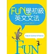FUN學初級英文文法(16K彩色軟精裝)