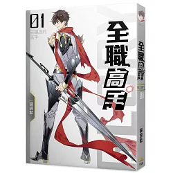 博客來 全職高手01 被驅逐的高手 新裝版