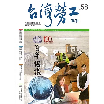 台灣勞工季刊第58期108.06