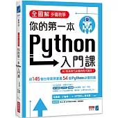 全圖解步驟教學 你的第一本Python入門課