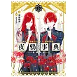 夜鴉事典06:毒瀧惡霧