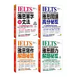 連雅思主考官都讚嘆的雅思單字+文法/閱讀/寫作/聽力解題祕笈【博客來獨家套書】