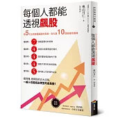 每個人都能透視飆股:用5大法則掌握飆股的長相,在大漲10倍前搶先進場