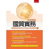 國貿實務：國貿業務技術士丙級術科(7版)