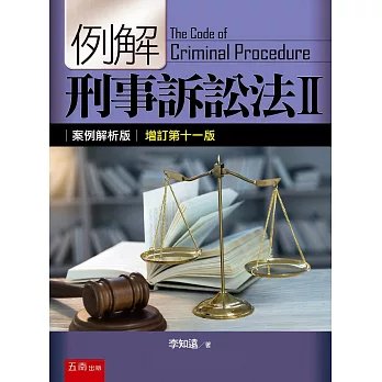 例解刑事訴訟法II：案例解析版（11版）