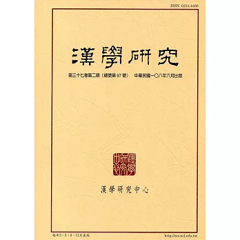 漢學研究季刊第37卷2期2019.06