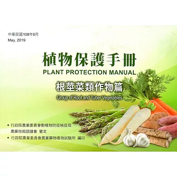 植物保護手冊：根莖菜類作物篇(108年版)