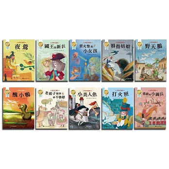 國際獲獎插畫家安徒生童話繪本套書（10本）