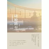 破曉將至：中國電影研究(1977-1979)