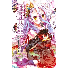 博客來 No Game No Life 遊戲人生 01